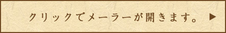 クリックでメーラーが開きます。