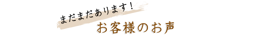 お客様の声