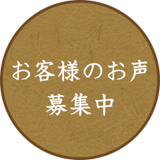 お客様のお声募集中