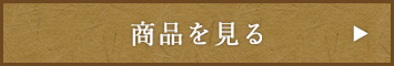 商品を見る