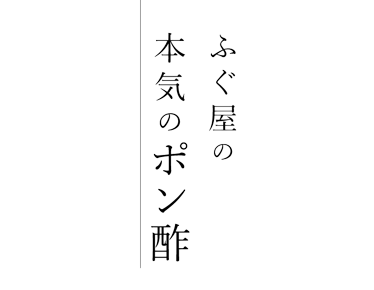 ふぐ屋の本気のポン酢