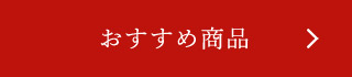 おすすめ商品