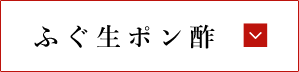 ふぐ生ポン酢