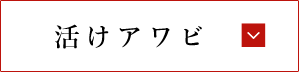 活けアワビ