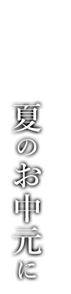 夏のお中元に