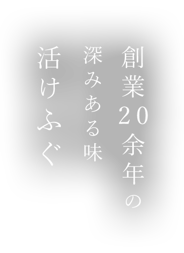 創業20余年の深みある味活けふぐ