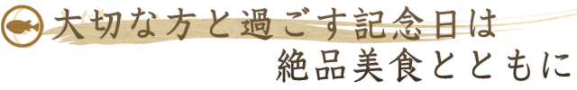 大切な方と過ごす