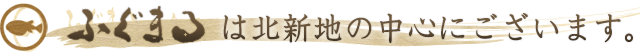 北新地の中心に