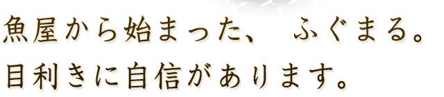 魚屋から始まった、ふぐまる。