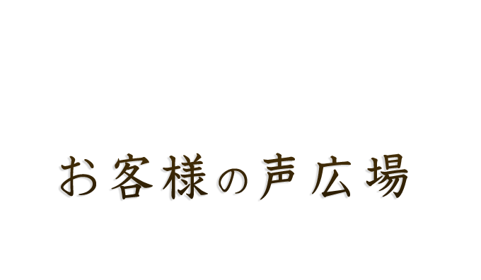 ふぐまるお客様の声広場