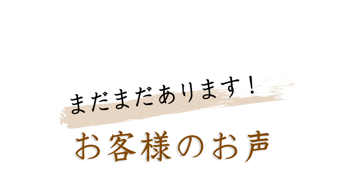 お客様の声