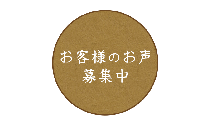 感謝のお声募集中