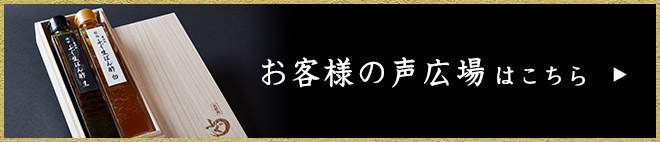 お客様の声の声広場はこちら