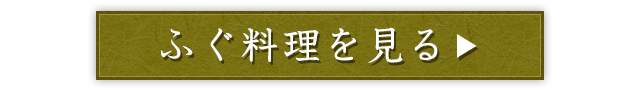 ふぐ料理を見る