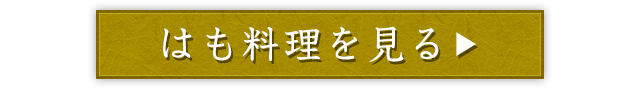 はも料理を見る