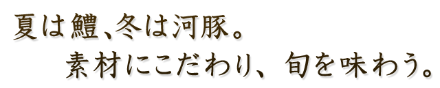 冬は河豚、夏は鱧。