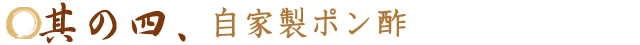 其の四、自家製ポン酢