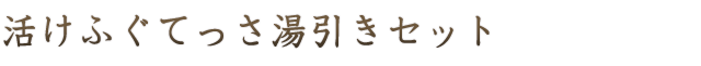 ふぐのひれ