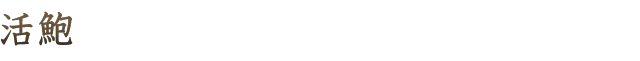 活鮑