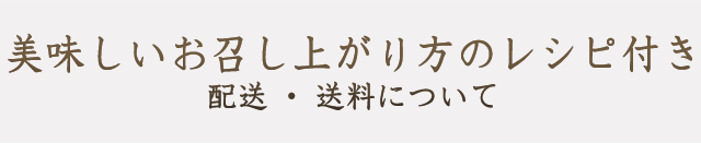 配送・送料について