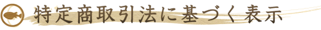 特定商取引法